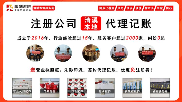清溪企業(yè)服務(wù) 專業(yè)代理注冊(cè)公司、營(yíng)業(yè)執(zhí)照與個(gè)體工商戶代辦全攻略